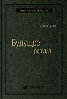 Будущее разума