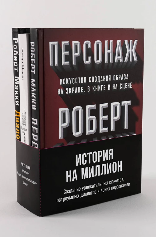 Комплект "История на миллион"
Создание увлекательных сюжетов, остроумных диалогов и ярких персонажей