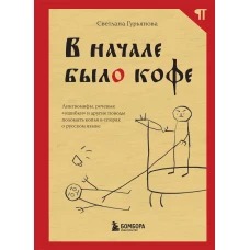 В начале было кофе. Лингвомифы, речевые &laquo;ошибки&raquo; и другие поводы поломать копья в спорах о русском языке