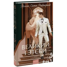 Великий Гэтсби. Вечные истории. Young Adult