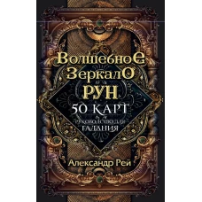 Волшебное зеркало рун. Оракул (50 карт и руководство для гадания коробке)