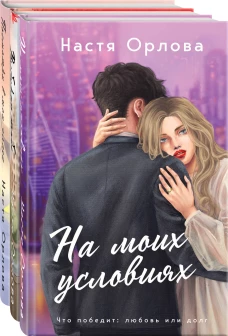 Всегда побеждает любовь (комплект из 3-х книг: На моих условиях + Выбираю тебя + Посмотри в мои глаза)