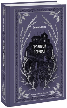 Грозовой перевал. Вечные истории