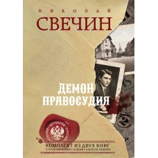 Демон правосудия. Комплект из 2 книг (Охота на царя. Роковые числа)