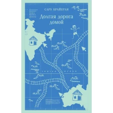 Долгая дорога домой