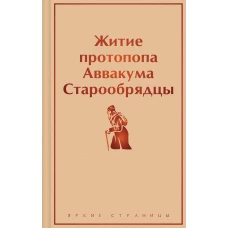 Житие протопопа Аввакума. Старообрядцы