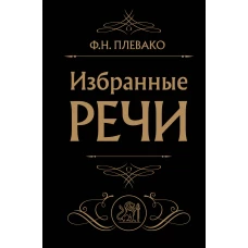 Избранные речи (Черная)