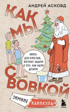 Как мы с Вовкой. Зимние каникулы. Книга для взрослых, которые забыли о том, как были детьми