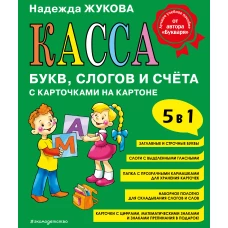 Касса букв, слогов и счёта