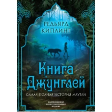 Книга джунглей. Самая полная история Маугли