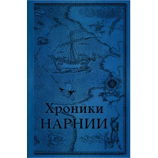 Комплект из 2-х книг. Хроники Нарнии