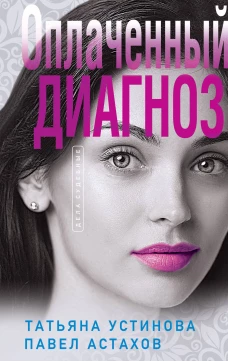 Комплект из 3-х книг: Чудо-пилюли + Мини-модель + Оплаченный диагноз