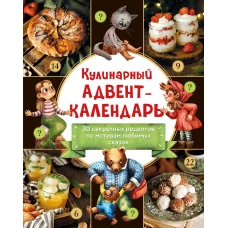 Кулинарный адвент-календарь. 30 секретных рецептов по мотивам любимых сказок