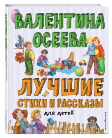 Лучшие стихи и рассказы для детей (ил. Е. Карпович)