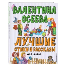 Лучшие стихи и рассказы для детей (ил. Е. Карпович)