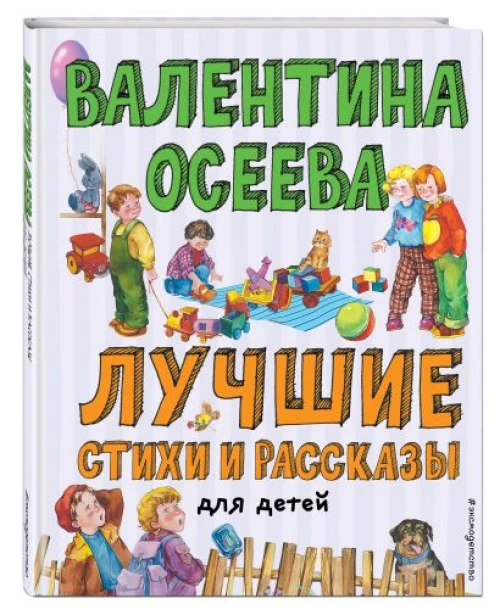 Лучшие стихи и рассказы для детей (ил. Е. Карпович)