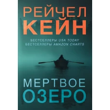 Мертвое озеро. Комплект из 3-х книг (Мертвое озеро, Темный ручей, Волчья река)