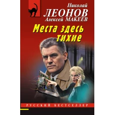 Места здесь тихие