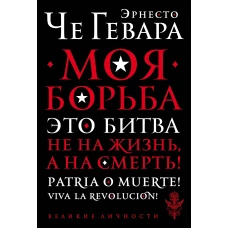 Моя борьба