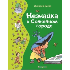 Незнайка в Солнечном городе (ил. Г. Валька)