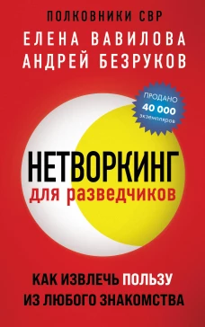Нетворкинг для разведчиков. Как извлечь пользу из любого знакомства (обложка с клапанами)