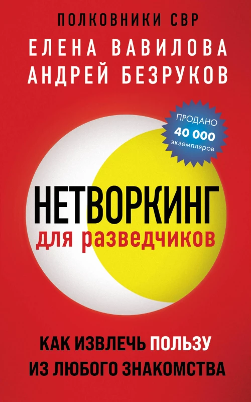 Нетворкинг для разведчиков. Как извлечь пользу из любого знакомства (обложка с клапанами)