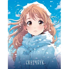 Новогодний скетчбук. Аниме (162х210 мм, на навивке, 40 л., плотность бумаги 160 гр., голубой)