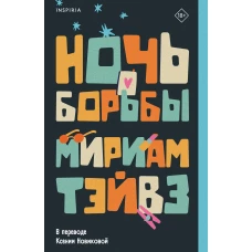 Ночь борьбы