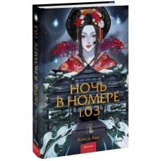 Ночь в номере 103