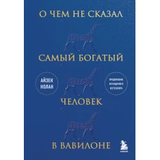 О чем не сказал самый богатый человек в Вавилоне