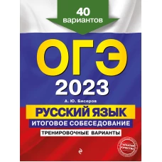 ОГЭ-2023. Русский язык. Итоговое собеседование. Тренировочные варианты. 40 вариантов