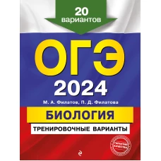 ОГЭ-2024. Биология. Тренировочные варианты. 20 вариантов