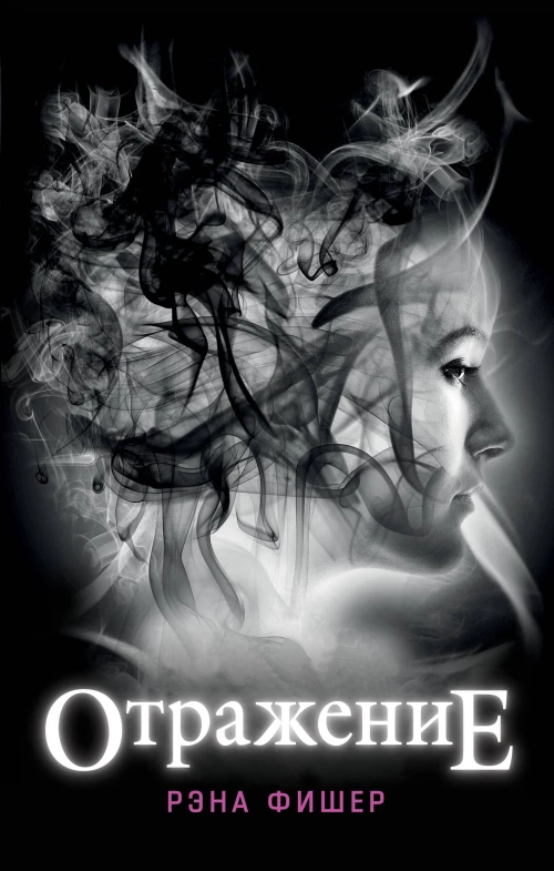 Отражение (#1)