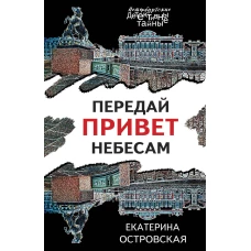 Передай привет небесам