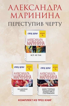 Переступив черту. Комплект из 3 книг (Все не так. Иллюзия греха. Шестерки умирают первыми)
