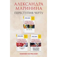 Переступив черту. Комплект из 3 книг (Все не так. Иллюзия греха. Шестерки умирают первыми)