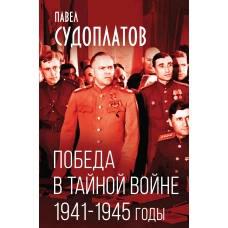 Победа в тайной войне. 1941-1945 годы