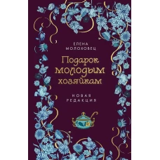 Подарок молодым хозяйкам. Новая редакция (лилово-голубая))