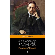 Поэтика Чехова