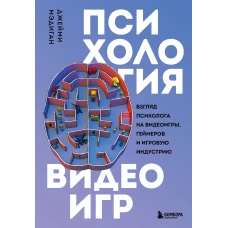 Психология видеоигр. Взгляд психолога на видеоигры, геймеров и игровую индустрию