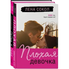 Романтика Лены Сокол. Комплект из 2-х книг (Плохая девочка + Плохая девочка. Путь к тебе)