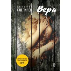 Русский Букер. Александр Снегирев