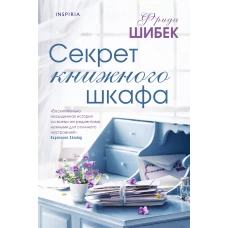 Секрет книжного шкафа