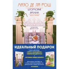 Семейная сага Мазо де ля Рош. Комплект из 2-х книг (Штормовые времена (#1) + Новые времена (#2))