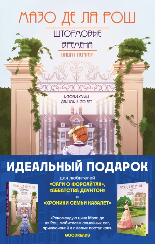 Семейная сага Мазо де ля Рош. Комплект из 2-х книг (Штормовые времена (#1) + Новые времена (#2))
