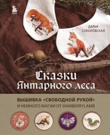 Сказки Янтарного леса. Вышивка &laquo;свободной рукой&raquo; и немного магии от AmberryLamb