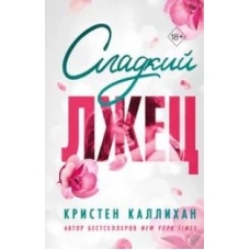 Сладкий лжец