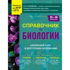 Справочник по биологии для 5-9 классов