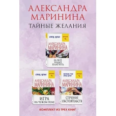 Тайные желания. Комплект из 3 книг (За все надо платить. Игра на чужом поле. Стечение обстоятельств)