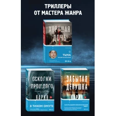 Триллеры от мастера жанра. Комплект из 3-х книг (Забытая девушка, Осколки прошлого, Хорошая дочь)